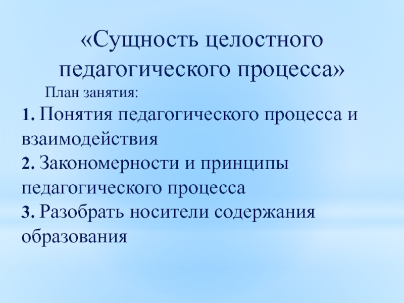 Компоненты целостного педагогического процесса