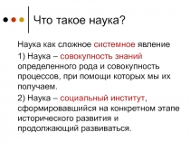 Что такое наука