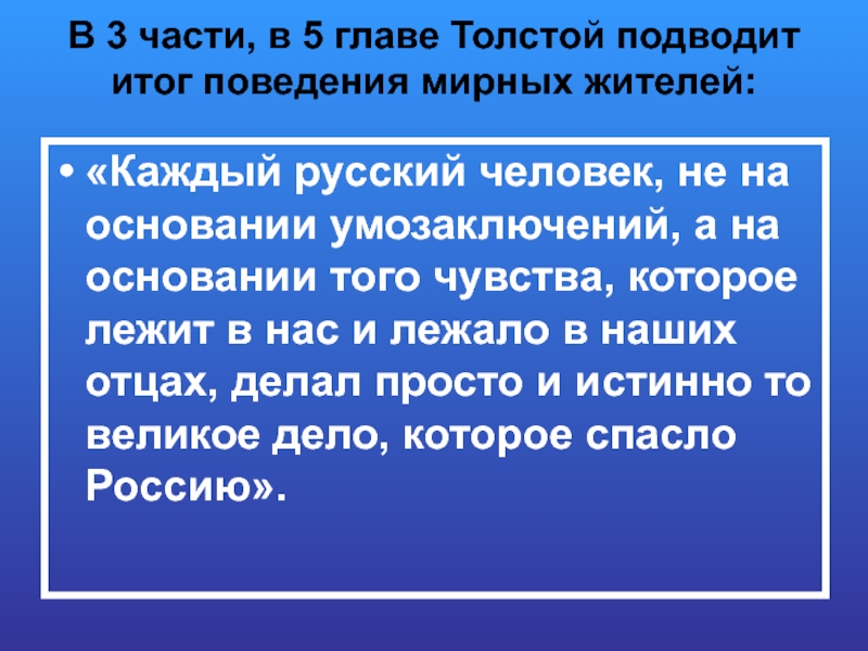 В 3 части, в 5 главе Толстой подводит итог поведения мирных жителей:  «Каждый русский человек, не