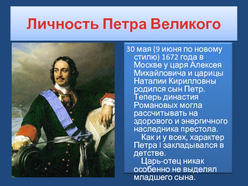 Личность петра 1. Личность Петра Великого. Петр 1 выдающаяся личность. Личность Петра 1 кратко. Характер Петра 1.