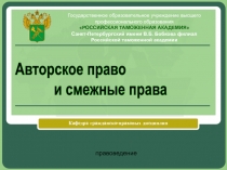 Авторское право и смежные права