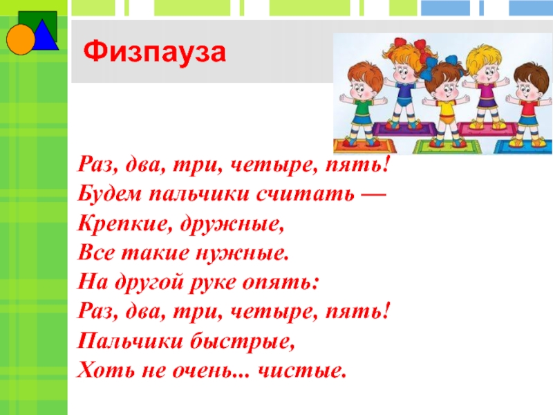 Есть три четверки. Раз два три четыре пять будем пальчики считать. Раз два тричетре тричетыре. Стих раз два три четыре пять. Раз-два-три-четыре-пять будем пальчики считать крепкие дружные все.