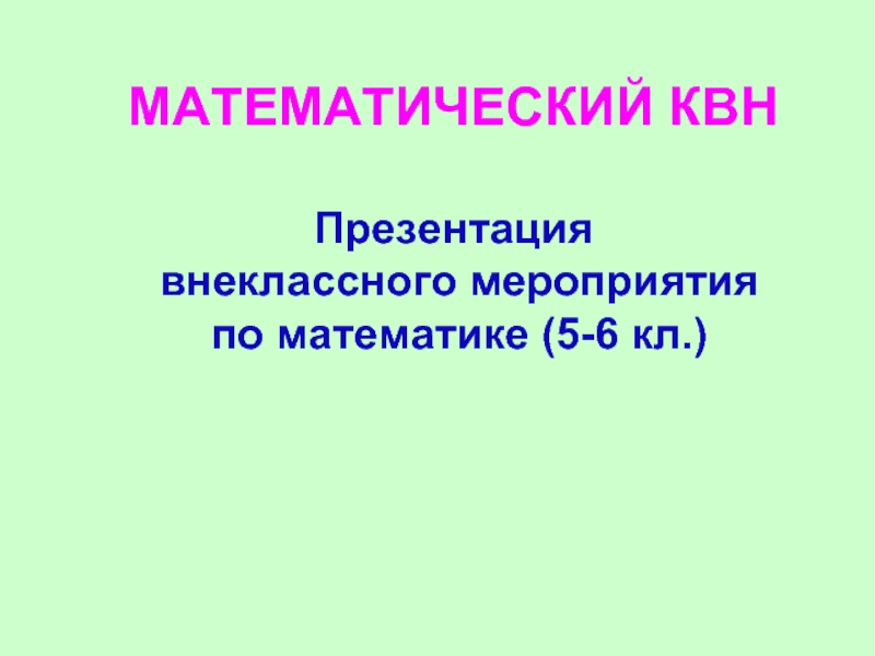 МАТЕМАТИЧЕСКИЙ КВНПрезентация внеклассного мероприятия по математике (5-6 кл.)
