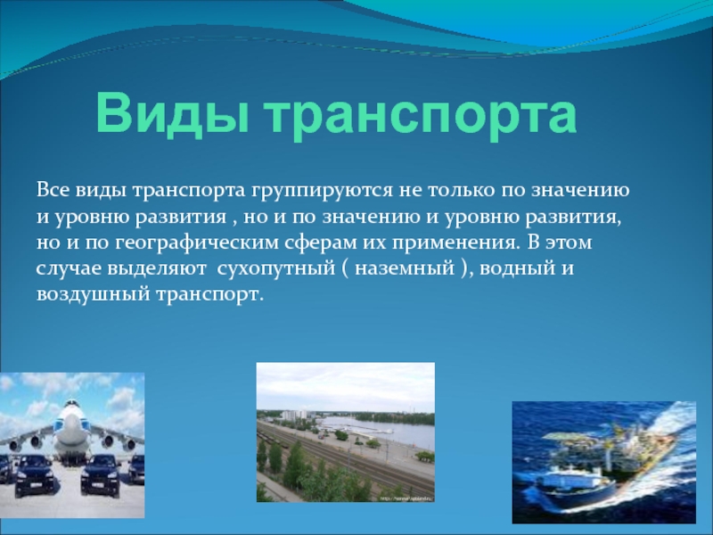 История видов транспорта важнейшие сведения. Ведущие виды транспорта. Виды транспорта важнейшие сведения по этой теме. Отрасль транспорт пример. Виды транспорта по географическим сферам их применения.