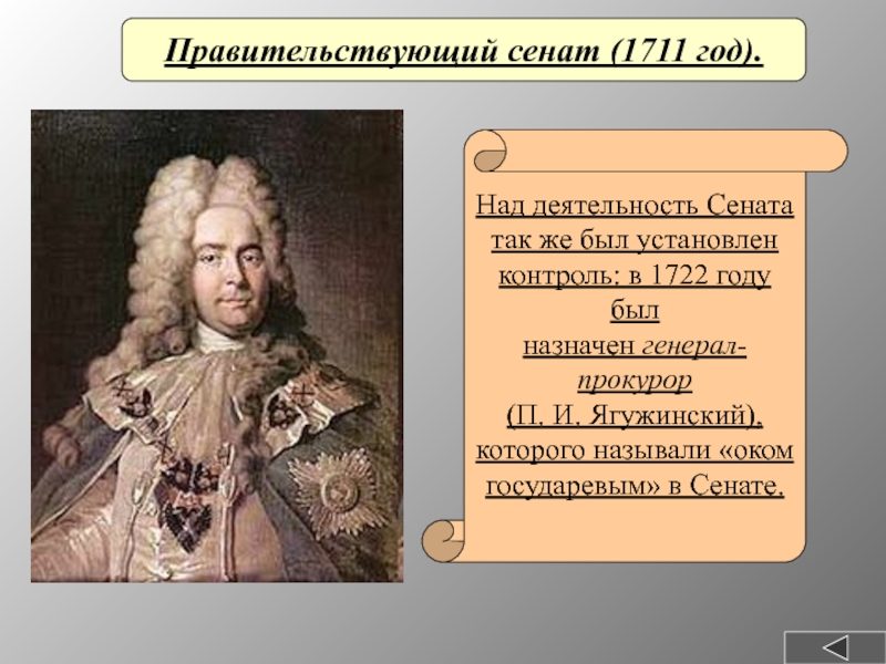 Правительствующий сенат (1711 год).Над деятельность Сенататак же был установлен контроль: в 1722 году был назначен генерал-прокурор(П. И.