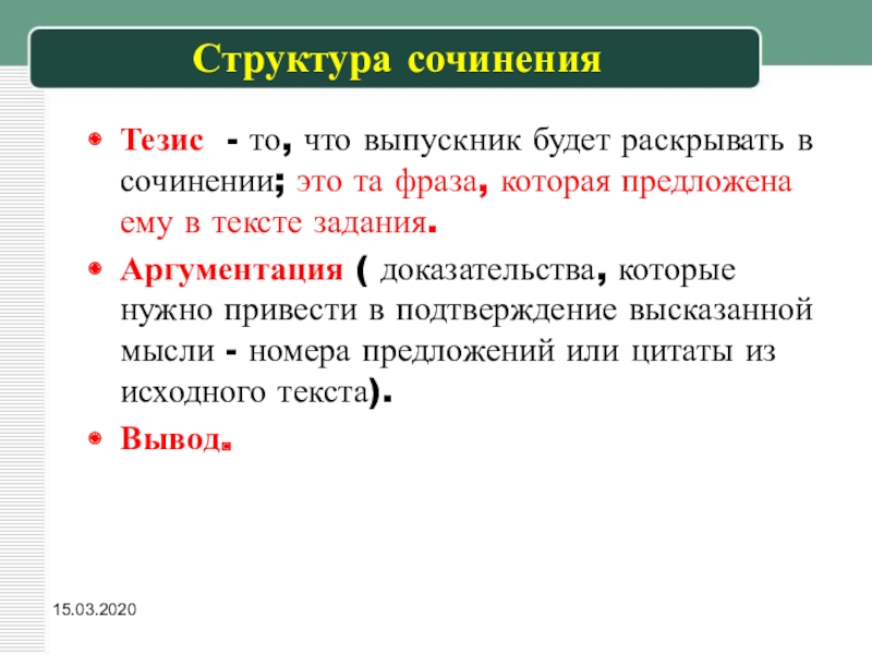 Структура тезиса. Структура сочинения доказательства. Тезис в сочинении это. Структура сочинения по исходному тексту. Помощь это сочинение.