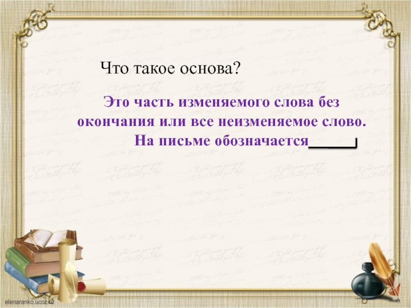 Основа слова язык. Основа. Основа слова. Что такое основа в русском языке. Чито такое основа слова.