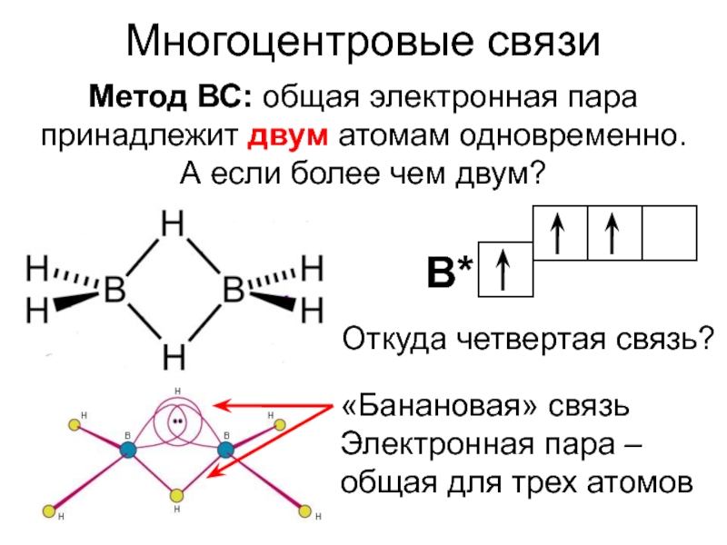 S электронная связь. Многоцентровые связи. Многоцентровая делокализованная связь. Делокализованная химическая связь. Многоцентровые связи в химии.