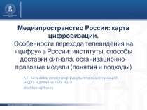 Медиапространство России: карта цифровизации. Особенности перехода телевидения