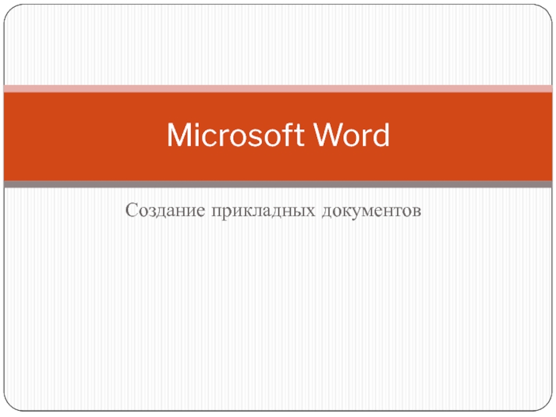 Создание прикладных документовMicrosoft Word