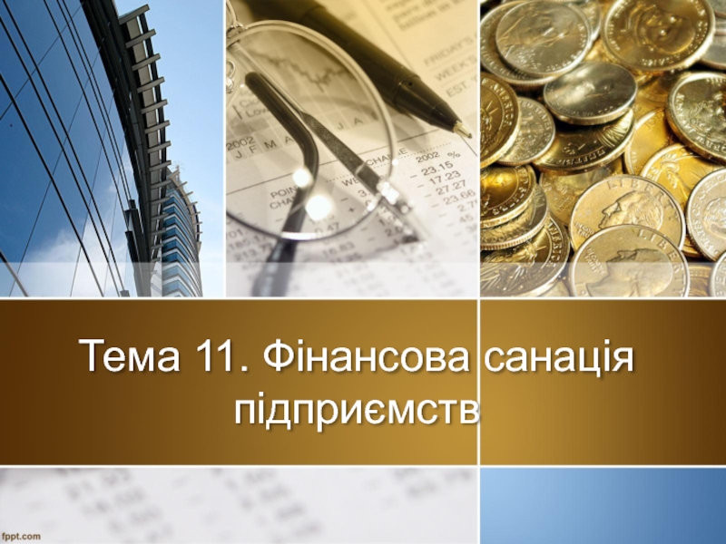 Тема 11. Фінансова санація підприємств