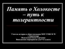 Память о холокосте - путь к толерантности 9-11 классы