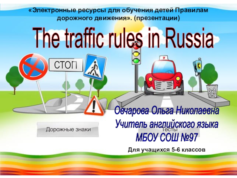 The traffic rules in Russia
Овчарова Ольга Николаевна
Учитель английского