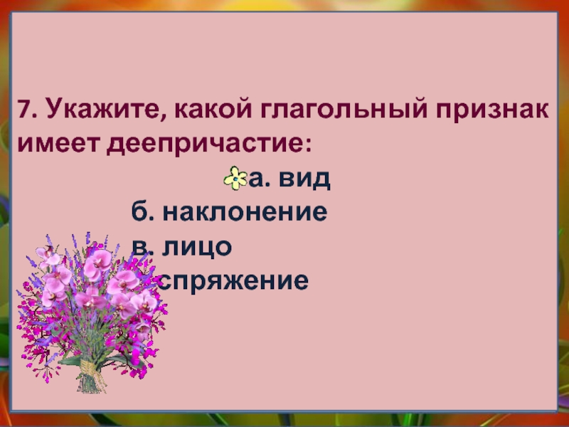 Имеющий признаки. Укажите какой глагольный признак имеет деепричастие. Укажите глагольные признаки деепричастия. Укажи, какой глагольный признак имеет деепричастие. Укажите какой глагольный признак имеет деепричастие время вид лицо.