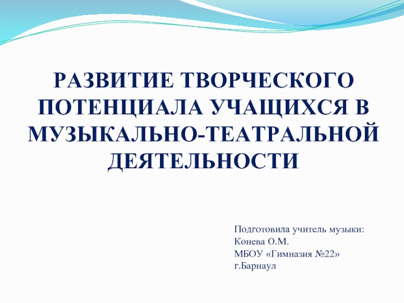 Презентация Развитие творческого потенциала в музыкально-театральной деятельности