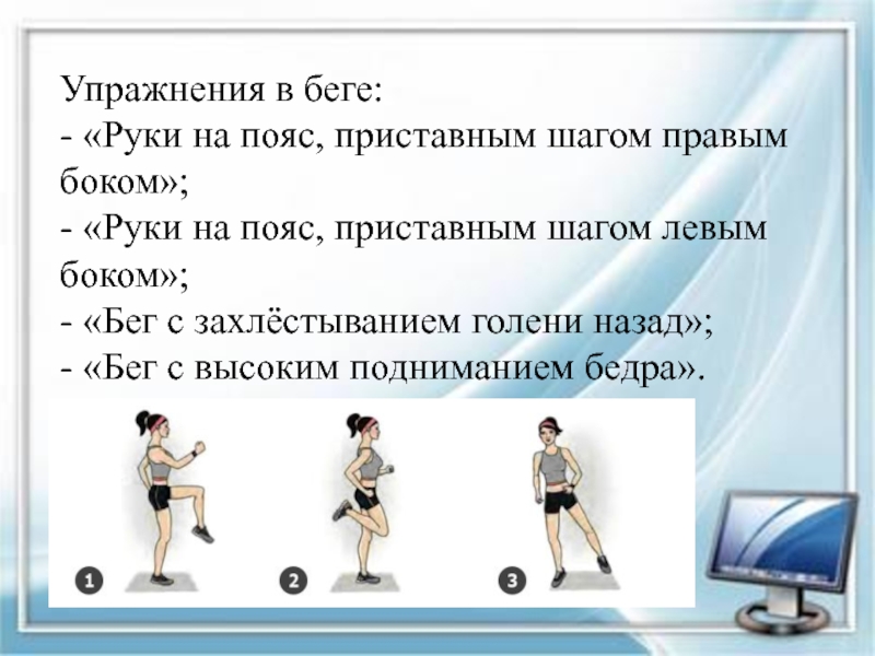 Правым боком левым боком. Беговые упражнения на уроке физкультуры. Специальные беговые упражнения на уроке физкультуры. Бег приставными шагами правым левым боком. Специальное беговое упражнение приставной шаг.