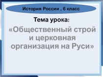 Общественный строй и церковная организация на Руси 6 класс