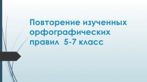 Повторение изученных орфографических правил 5-7 класс