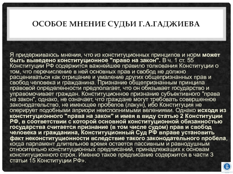 В мнении установлено. Особое мнение судьи. Особое мнение судьи конституционного суда. Особое мнение судьи КС РФ. Особое мнение и мнение судьи.