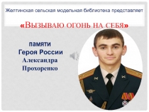 В ызываю огонь на себя