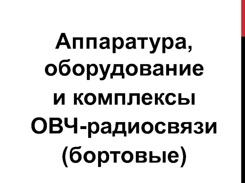 Аппаратура, оборудование и комплексы ОВЧ-радиосвязи(бортовые)