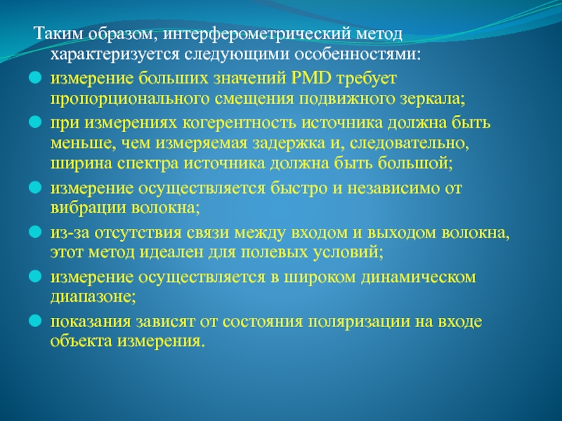 Особенности измерения. Интерферометрический метод. Интерферометрический метод анализа. Интерферометрический метод измерения температуры. Бригадный метод характеризуется следующими особенностями.