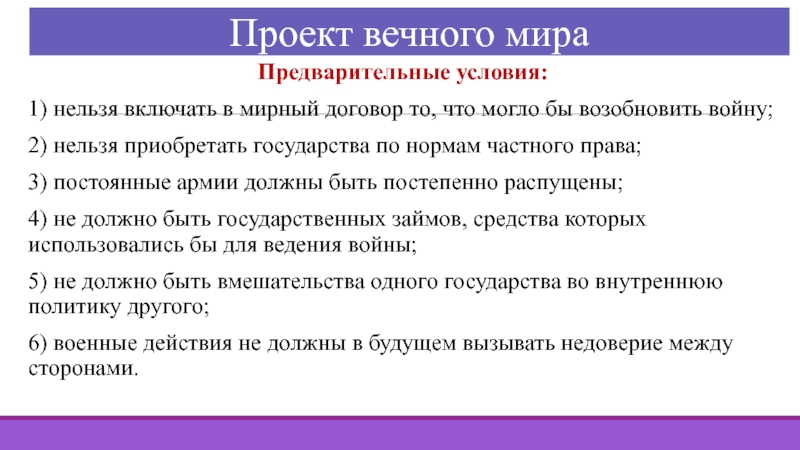 Проект вечного мира