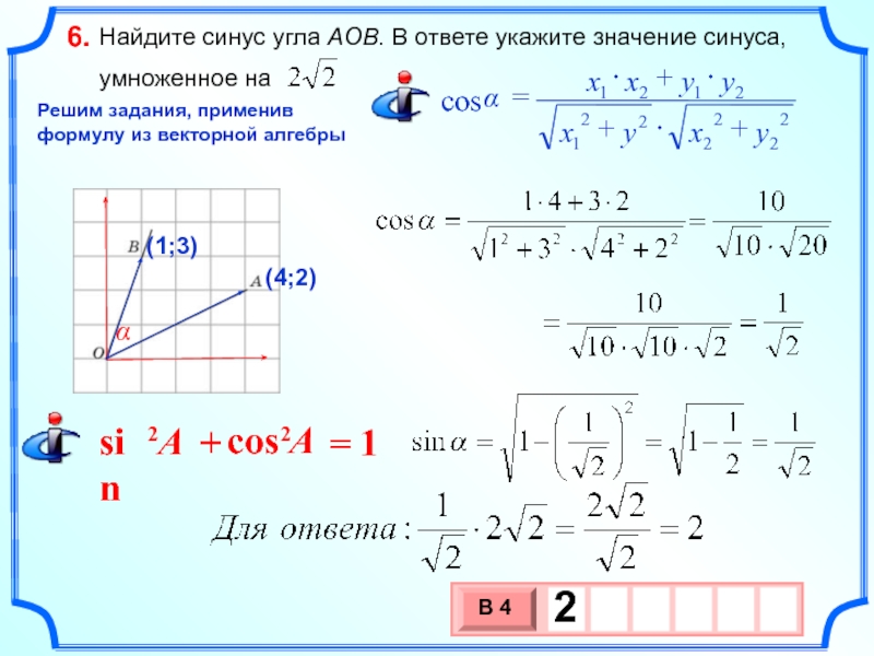 Синус угла умножить на синус угла. Найдите синус угла. Найдите синус угла AOB. Найдите синус угла в ответе укажите значение синуса, умноженное на. Формула нахождения синуса угла.