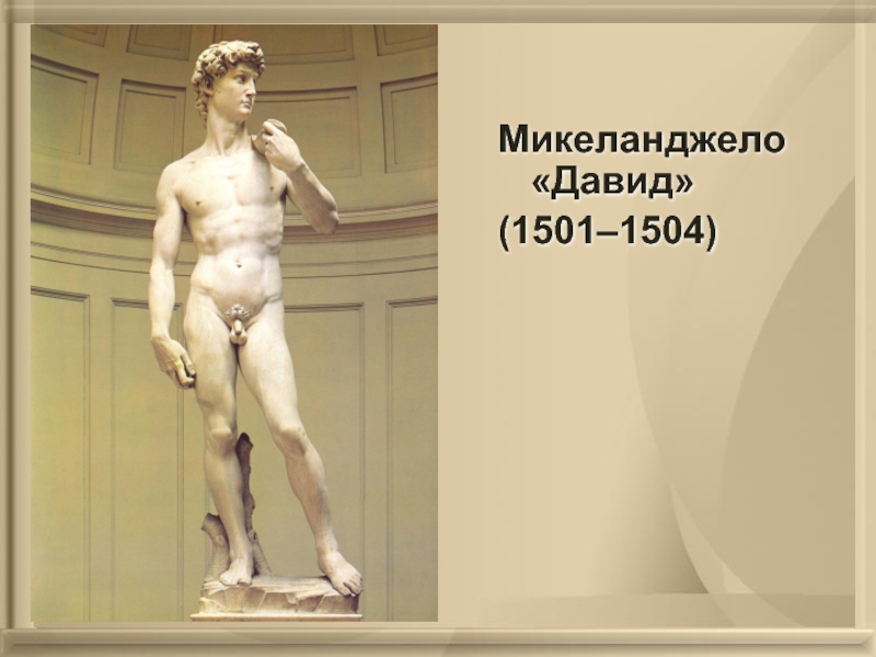 Микеланджело «Давид»(1501–1504)