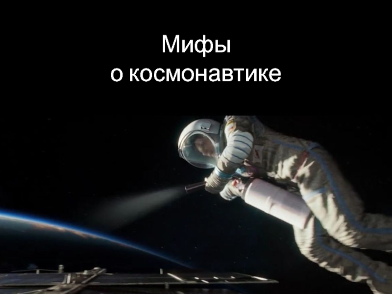 Мифы о космонавтике