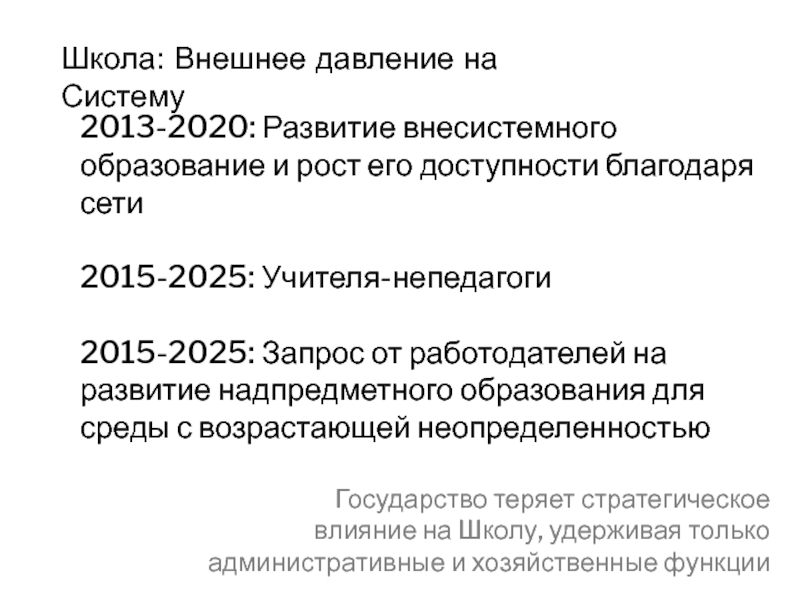 Внесистемное образование. Дорожная карта развития школы до 2025. Внешняя школа это.