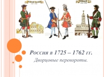 Россия в 1725 – 1762 гг