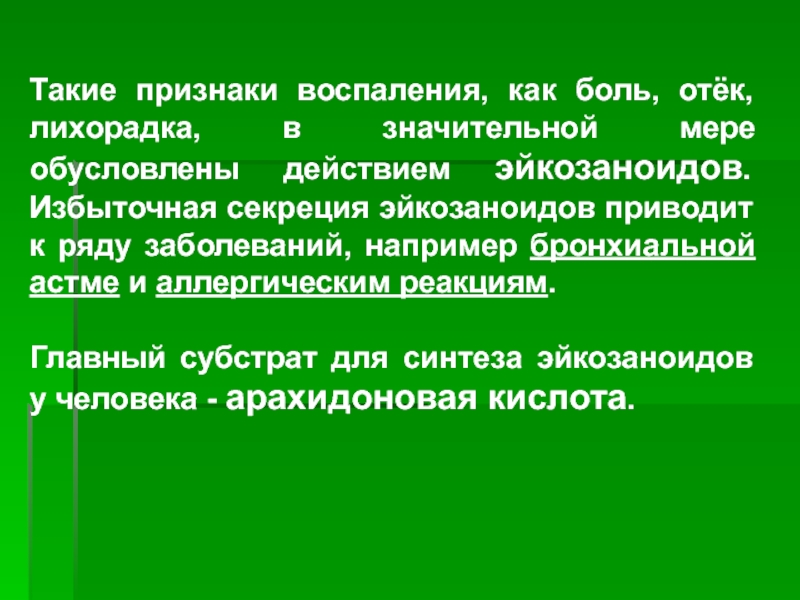 Избыточная секреция. Субстрат для синтеза эйкозаноидов. Что такое проявление ХМЗЛ.