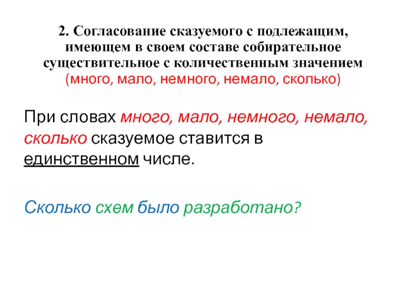 Глаголы согласуются с подлежащим. Согласовать сказуемое с подлежащим. Правила согласования сказуемого с подлежащим. Согласованное предложение. Сколько немало.