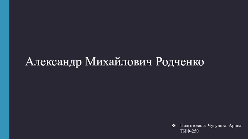 Презентация Александр Михайлович Родченко