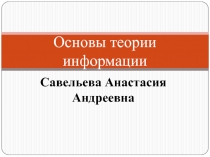 Основы теории информации