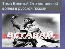 Тема Великой Отечественной войны в русской поэзии
