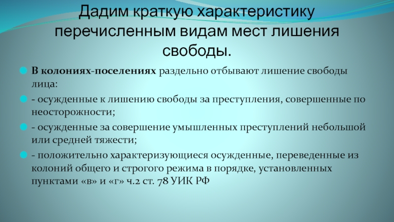 Виды лишения свободы. Преступления совершаемые в местах лишения свободы. Перечислите виды мест лишения свободы.. Учреждения и органы исполняющие наказание в виде лишения свободы. Преступность в местах лишения свободы.