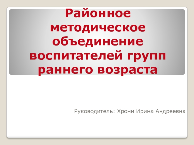 Районное методическое объединение воспитателей групп раннего возраста