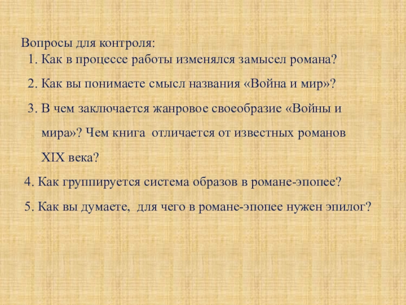 Смысл названия мир. Замысел романа война и мир. Как в процессе работы изменялся замысел романа война и мир. Война и мир вопросы. Вопросы по войне и мир.