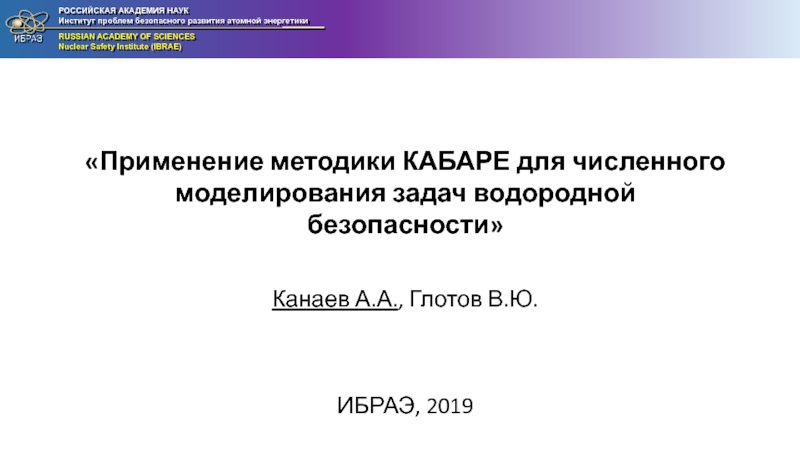 Презентация Применение методики КАБАРЕ для численного моделирования задач водородной