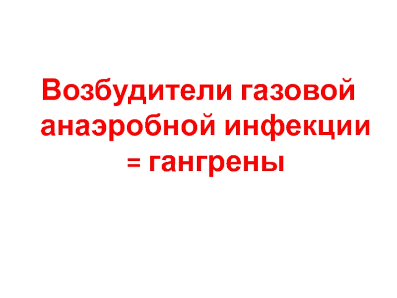 Газовая инфекция возбудитель. Возбудители газовой анаэробной инфекции.