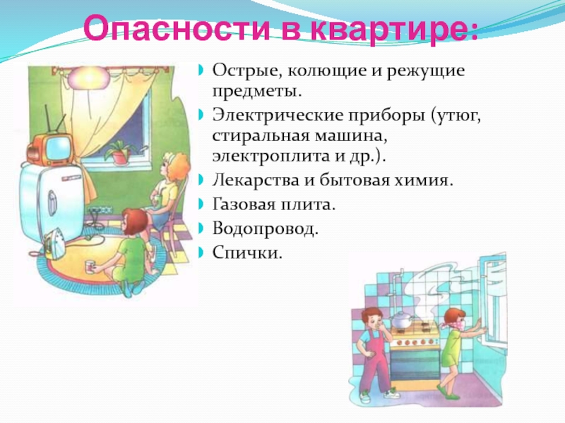 Домашние опасности 2 класс презентация школа россии конспект и презентация