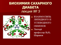 Сахарный диабет