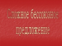 Все о сложном бессоюзном предложении