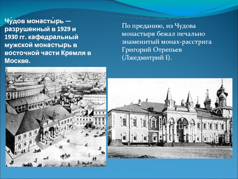 Чу́дов монасты́рь — разрушенный в 1929 и 1930 гг. кафедральный мужской монастырь в восточной части Кремля в Москве. По