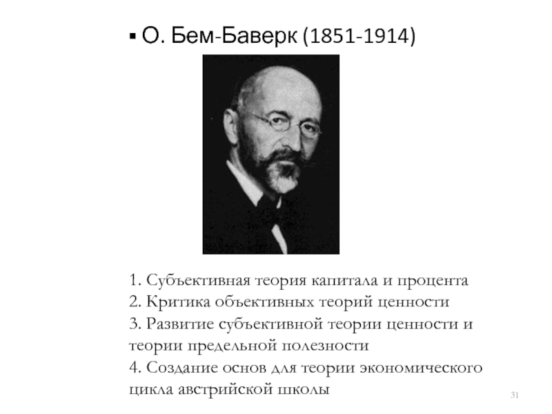 Объективная теория. Теория капитала Бем-Баверк. Ойген фон Бем-Баверк позитивная теория капитала. Теория ожидания Бем Баверка. Бем Баверк теория капитала и процента.