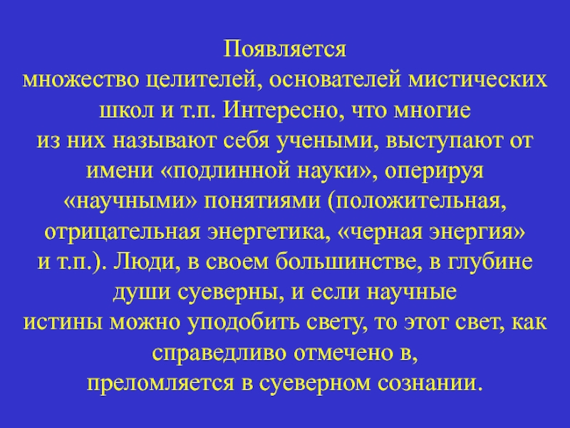 Основоположник знахарства. Биологический редукционизм а.и.Стронина.