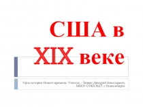 США в XIX веке