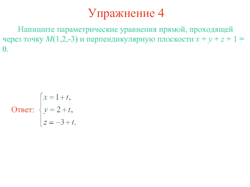 Параметрическое уравнение прямой проходящей через точку